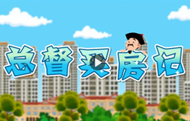 總督購房紀(jì)--二維房產(chǎn)營(yíng)銷動(dòng)畫