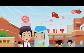 民族團(tuán)結(jié)公益二維動(dòng)畫