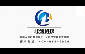 北創(chuàng)科技圖書館自動(dòng)化管理系統(tǒng)軟件宣傳片制作