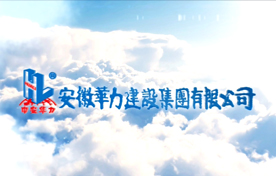 華力建設(shè)集團形象宣傳片